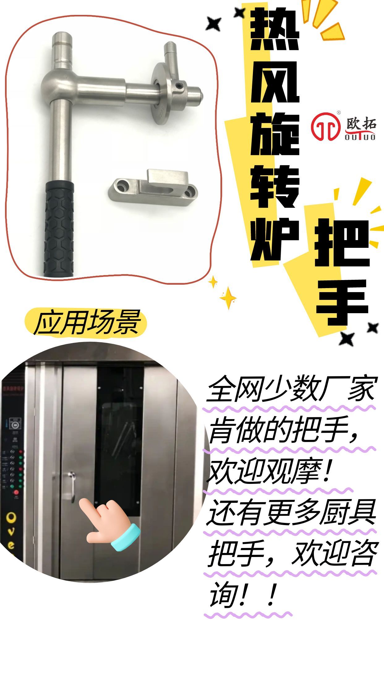 热风炉旋转把手广东欧拓源头厂家