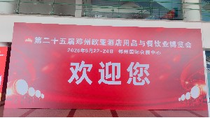 欧拓参加第二十五届郑州欧亚酒店博览会